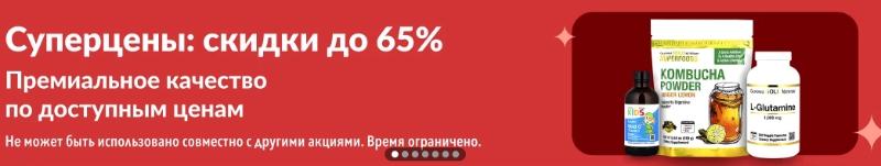 Промокод iHerb январь